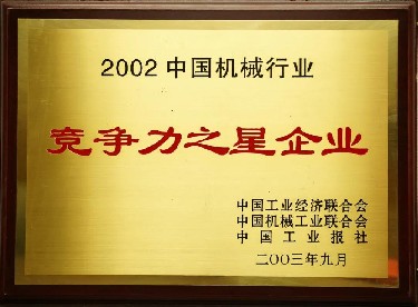 2002·中國機(jī)械行業(yè)競爭力之星企業(yè)