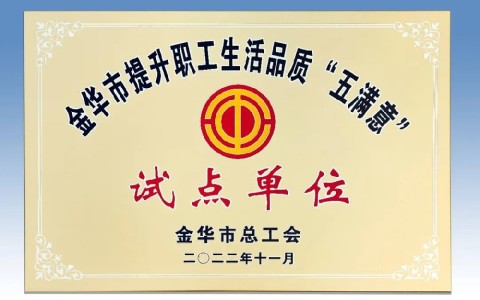 杭機(jī)被評(píng)為金華市提升職工生活品質(zhì) “五滿意”試點(diǎn)單位