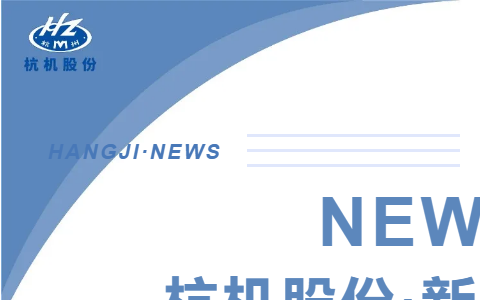 浙江省人民政府副省長(zhǎng)柯吉欣調(diào)研杭機(jī)股份