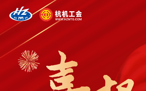熱烈祝賀浙江杭機(jī)股份有限公司技術(shù)部工會(huì)獲評(píng)“全國模范職工小家”稱號(hào)！