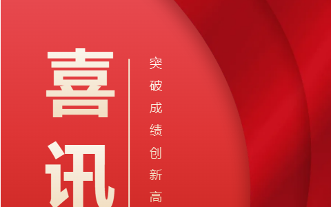 熱烈祝賀！浙江杭機(jī)股份有限公司榮獲浙江省科學(xué)技術(shù)進(jìn)步獎(jiǎng)！