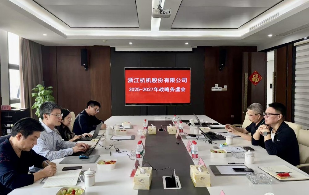 工業(yè)母機(jī)基金戰(zhàn)略入股杭機(jī)，首次戰(zhàn)略務(wù)虛會(huì)議順利召開