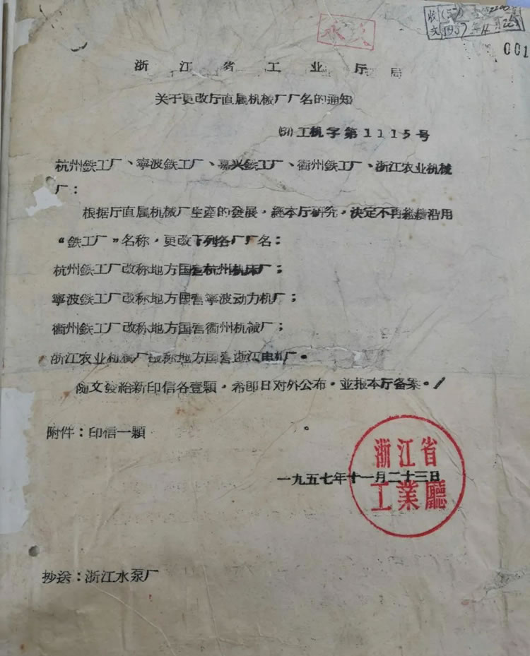 浙江省工業(yè)廳關于“杭州鐵工廠改稱為杭州機床廠”的歷史文件